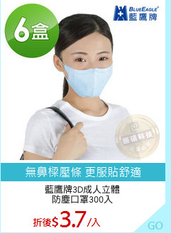 藍鷹牌3D成人立體
防塵口罩300入