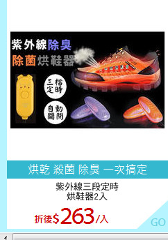 紫外線三段定時
烘鞋器2入