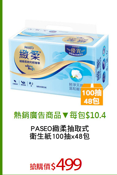 PASEO緻柔抽取式
衛生紙100抽x48包