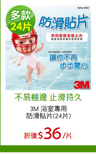 3M 浴室專用
防滑貼片(24片)