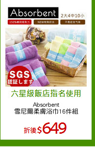 Absorbent
雪尼爾柔膚浴巾16件組