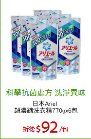 日本Ariel 
超濃縮洗衣精770gx6包