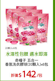奇檬子 五合一
香氛洗衣膠球(20顆入)x6包