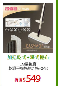 EM易拖寶
乾濕平板拖把(1拖+2布)
