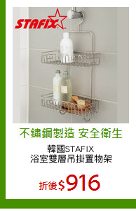 韓國STAFIX
浴室雙層吊掛置物架