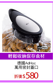 德國AdHoc
萬用密封蓋口