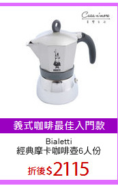 Bialetti
經典摩卡咖啡壺6人份