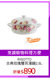 RISOTTO
古典玫瑰雙耳湯鍋2.8L