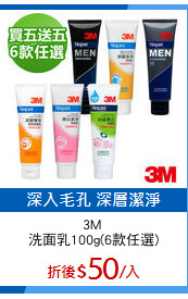 3M 
洗面乳100g(6款任選)
