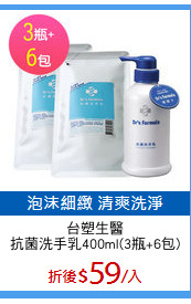 台塑生醫
抗菌洗手乳400ml(3瓶+6包)