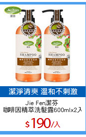 Jie Fen潔芬 
咖啡因精萃洗髮露600mlx2入