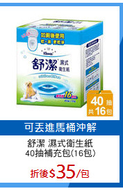 舒潔 濕式衛生紙
40抽補充包(16包)