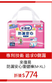 來復易 
防漏安心復健褲(M~XL)
