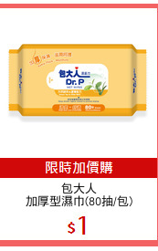 包大人
加厚型濕巾(80抽/包)