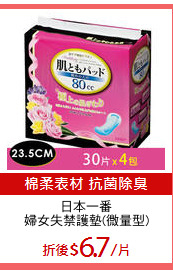 日本一番
婦女失禁護墊(微量型)