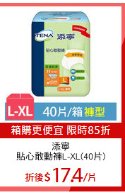 添寧
貼心敢動褲L-XL(40片)