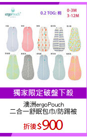 澳洲ergoPouch
二合一舒眠包巾/防踢被
