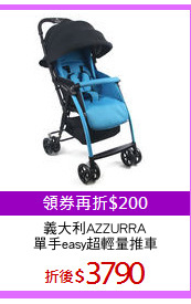 義大利AZZURRA
單手easy超輕量推車