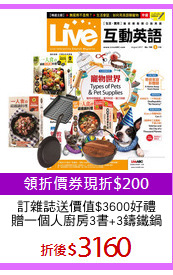 訂雜誌送價值$3600好禮
贈一個人廚房3書+3鑄鐵鍋