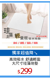 高效吸水 舒適輕盈
大尺寸珪藻地墊