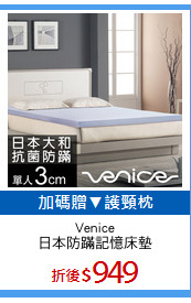 Venice
日本防蹣記憶床墊