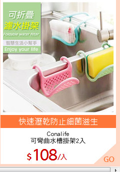 Conalife
可彎曲水槽掛架2入