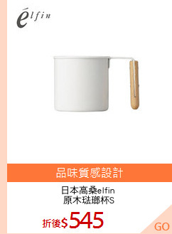 日本高桑elfin 
原木琺瑯杯S