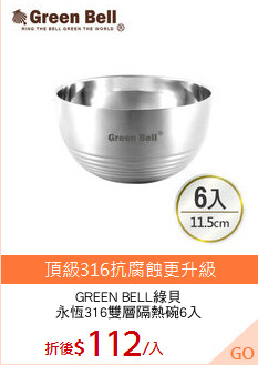GREEN BELL綠貝
永恆316雙層隔熱碗6入