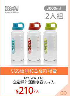 MY WATER 
全能戶外運動水壺3L-2入