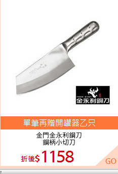 金門金永利鋼刀
鋼柄小切刀