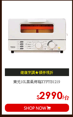 東元10L蒸氣烤箱XYFYB1219