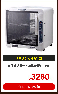 尚朋堂雙層紫外線烘碗機SD-2588