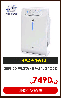 聲寶PICO PURE空氣清淨機AL-BA09CH
