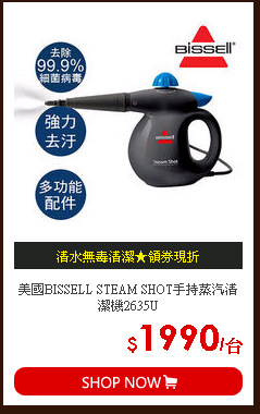 美國BISSELL STEAM SHOT手持蒸汽清潔機2635U