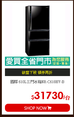 國際 610L三門冰箱NR-C618HV-B