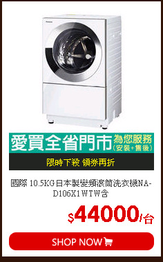 國際 10.5KG日本製變頻滾筒洗衣機NA-D106X1WTW含
