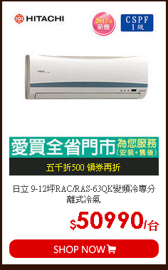 日立 9-12坪RAC/RAS-63QK變頻冷專分離式冷氣