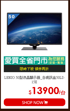 LENSO 50型液晶顯示器_含視訊盒50LS-15E