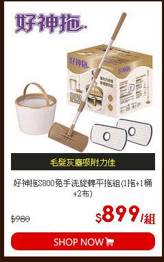 好神拖S800免手洗旋轉平拖組(1拖+1桶+2布)