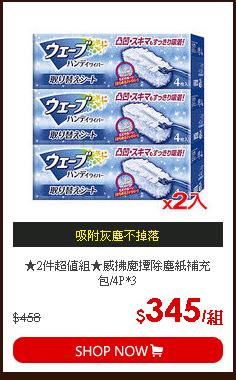 ★2件超值組★威拂魔撢除塵紙補充包/4P*3