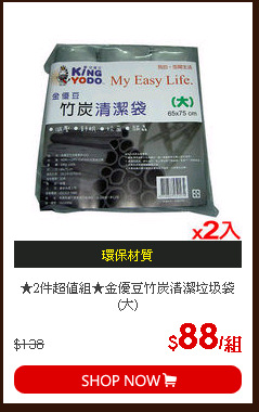★2件超值組★金優豆竹炭清潔垃圾袋(大)