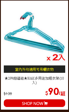 ★2件超值組★H&K多用途加粗衣架(10入)