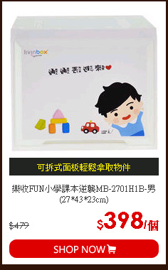 樂收FUN小學課本逆襲MB-2701H1B-男(27*43*23cm)
