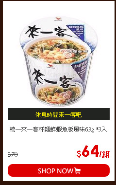 統一來一客杯麵鮮蝦魚板風味63g *3入