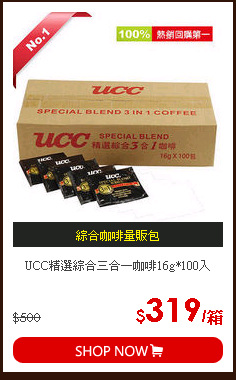 UCC精選綜合三合一咖啡16g*100入