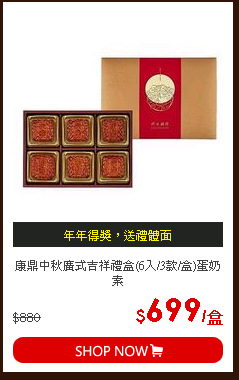 康鼎中秋廣式吉祥禮盒(6入/3款/盒)蛋奶素