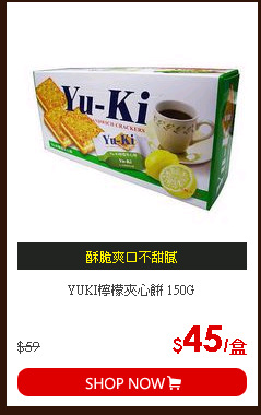 YUKI檸檬夾心餅  150G