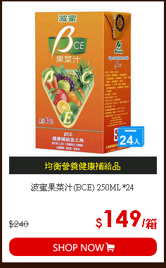 波蜜果菜汁(BCE) 250ML*24