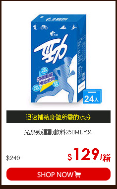 光泉勁運動飲料250ML*24