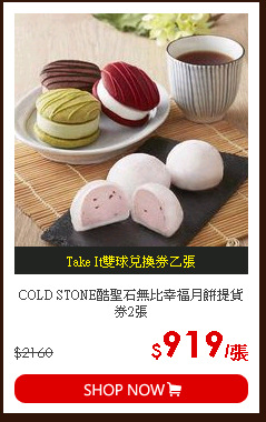 COLD STONE酷聖石無比幸福月餅提貨券2張